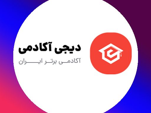 digi-academy موسسه آموزش آنلاین دیجی آکادمی