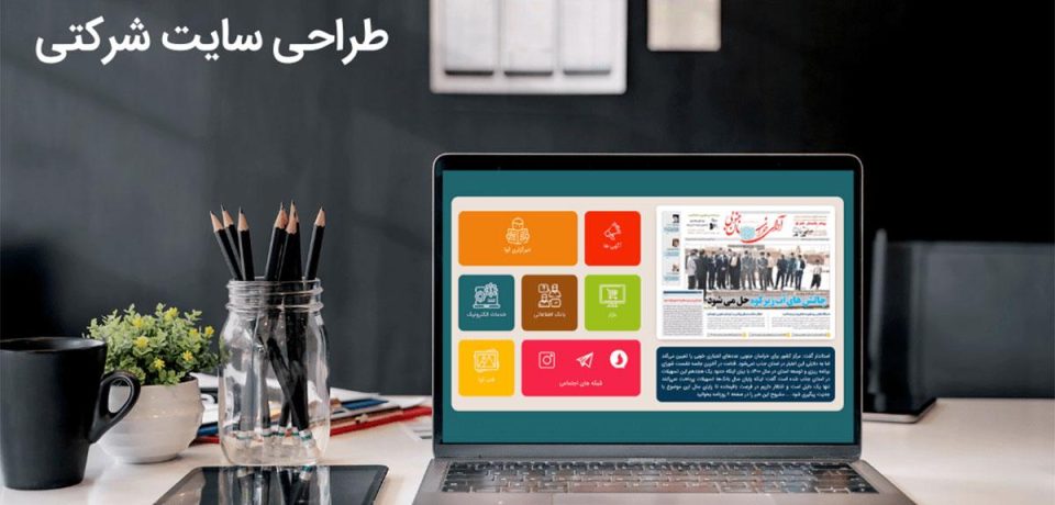 سایت شرکتی سایت شرکتی