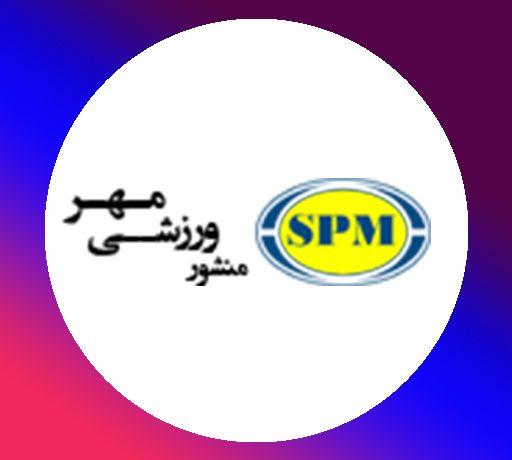 spm منشور ورزشی مهر