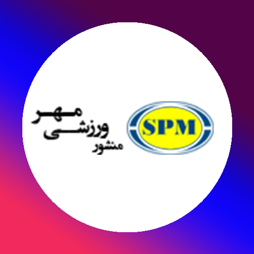 منشور ورزشی مهر