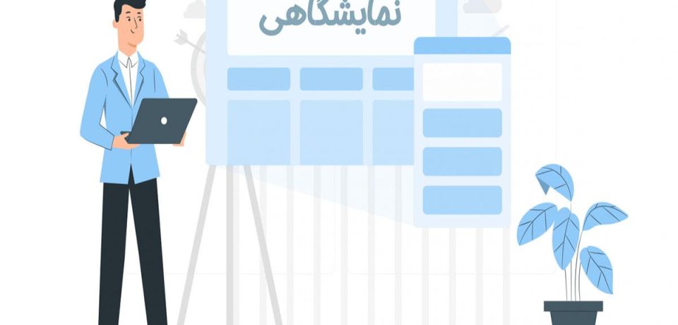 سایت نمایشگاهی سایت نمایشگاهی