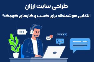 طراحی سایت ارزان